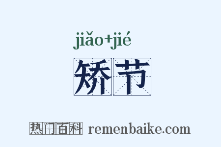 矫节是什么意思的图片